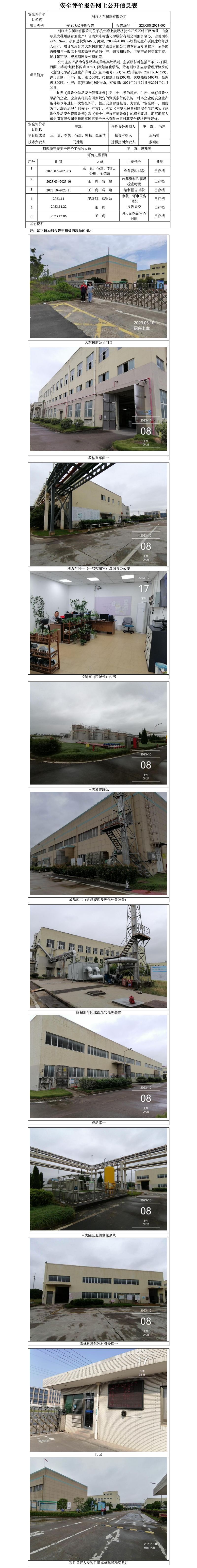 GZ[X]虞2023-005浙江大东树脂有限公司安全现状评价公开信息表_01.jpg